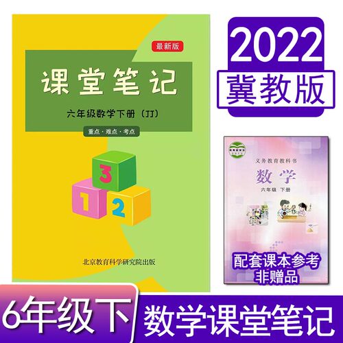 冀教版小学数学课堂笔记六年级下册完全解读教材全解6年级课本同步重难点随堂同步学霸笔记全彩印刷