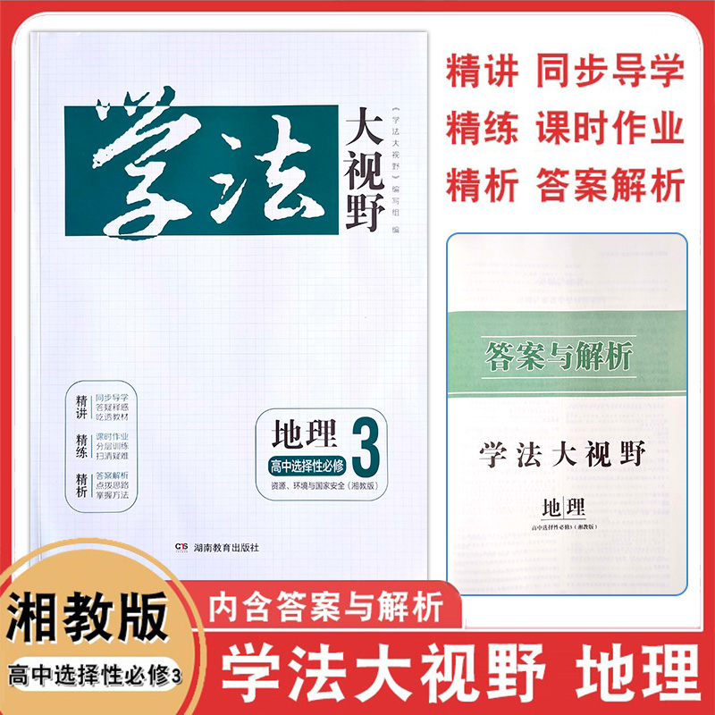 学法大视野高中地理选择性必修三
