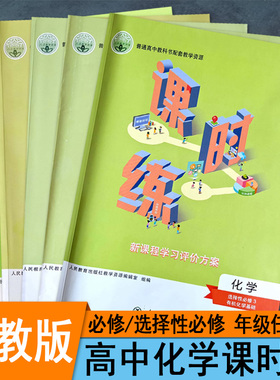 人教版高中课时练化学必修第一1册二2册选择性必修第3三册新教材同步练习册新课程学习评价方案课堂训练习题作业本课后复习