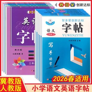 2026春小学语文英语字帖冀教版一二三四五六年级下册人教版写字课课练智多星创新达标写字练字帖每日一练同步课本教材