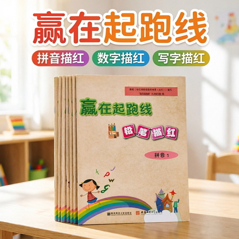 赢在起跑线幼小衔接铅笔描红新蒙氏幼儿园学前描红练习本拼音数学写字天天练为一年级入学做准备幼儿练字入门描红学前启蒙大练习