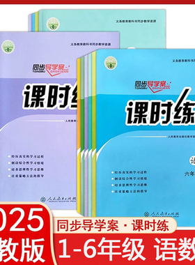 2025秋】人教版语文数学课时练小学1一2二3三4四5五6六年级下册英语PEP上册同步导学案部编练习册教材配套人民教育出版社k