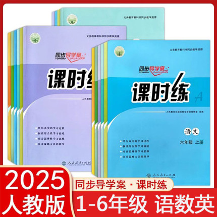 2025秋】人教版语文数学课时练小学1一2二3三4四5五6六年级下册英语PEP上册同步导学案部编练习册教材配套人民教育出版社k