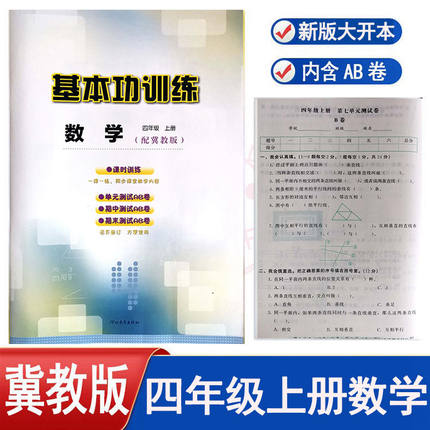 冀教版小学数学基本功训练四年级上册4年级上册同步练习册河北教育出版社单元测试AB卷+答案同步训练课时课本教材辅导