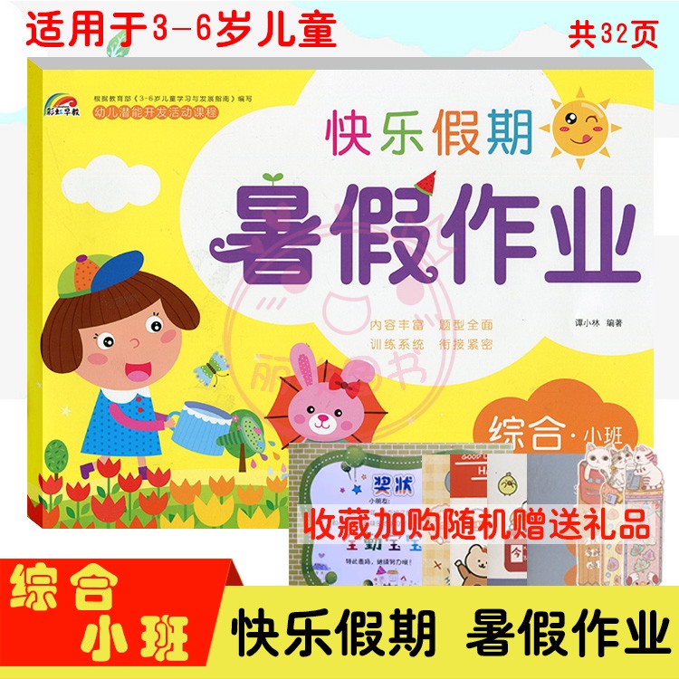 彩虹早教快乐假期暑假作业综合小班适用于3-6岁儿童学习与发展 幼儿园暑假作业 综合小班 幼小衔接