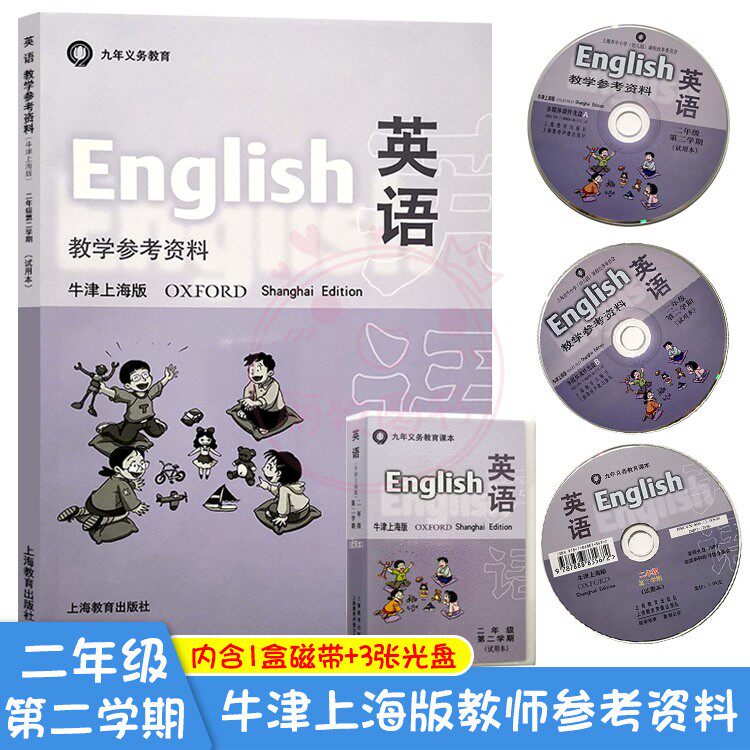 旧版英语教学参考资料牛津上海版 2二年级第2二学期试用本上海市小学2二年级下册教师用书教材上海教育出版社含1盒磁带+3张光盘