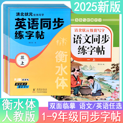2025衡水体语文英语同步练字帖人教版一二三四五六七八年级上下册九全一册字帖临摹同步练习规范书写清北状元教我写字课课练