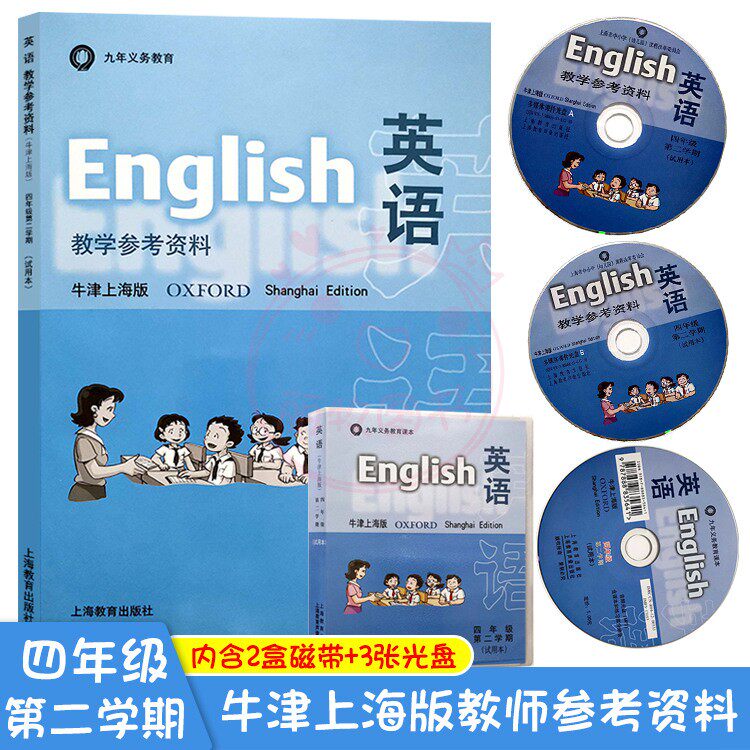 英语教学参考资料牛津上海版 4四年级第2二学期试用本上海市小学4四年级下册教师用书教材上海教育出版社含2盒磁带+3张光盘