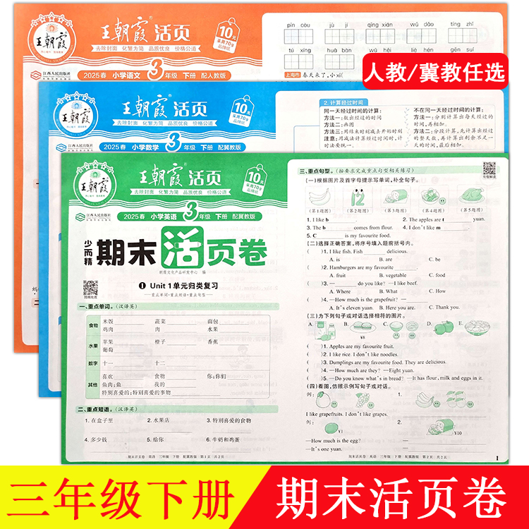 2025新 王朝霞期末活页卷冀教版数学英语人教版语文三年级下册同步培优100分人教版语文小学生单元专项必刷卷上复习冲刺卷