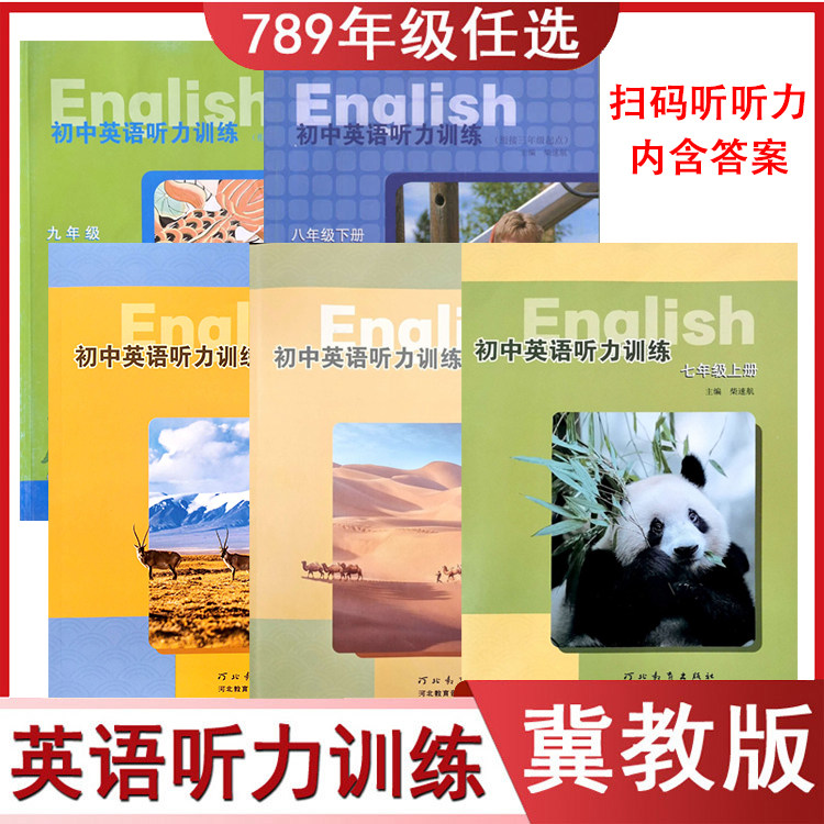 冀教版初中英语听力训练图片