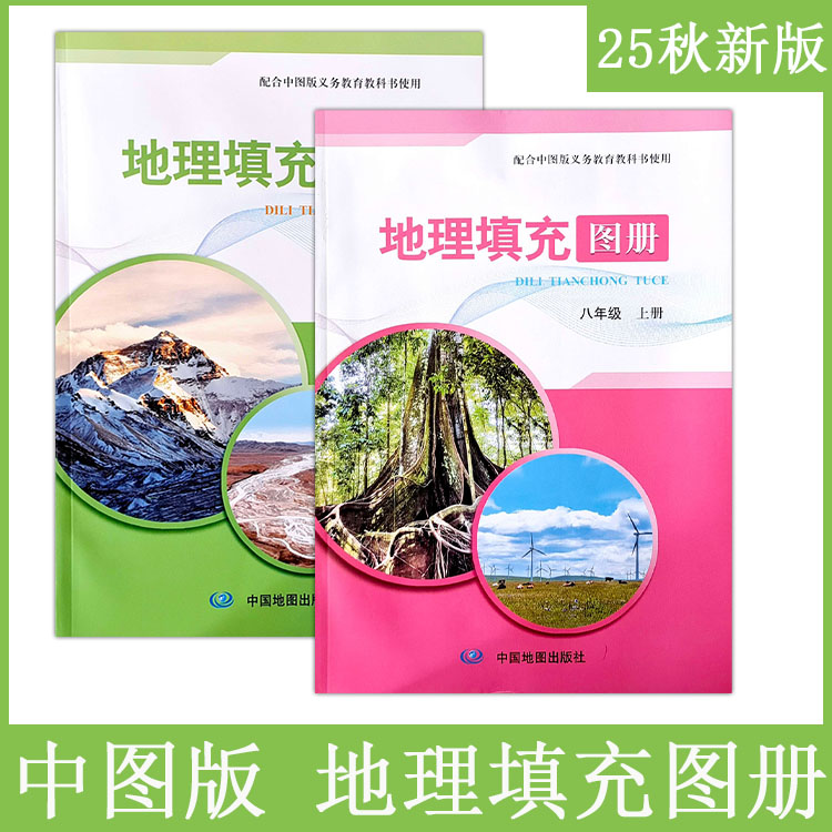 2025秋中图版地理填充图册初中七八年级上册中国地图出版社7年级8年级下册