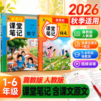 2026秋冀教版小学课堂笔记