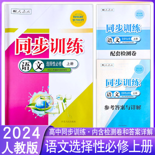 高中同步训练语文选择性必修上册人教版 社高二RJ课堂习题一课一练专项训练课时课后练习题作业本 配套练习册新教材河北人民出版