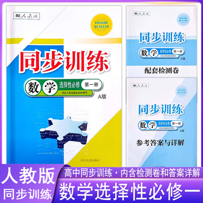 高中同步训练数学选择性必修一