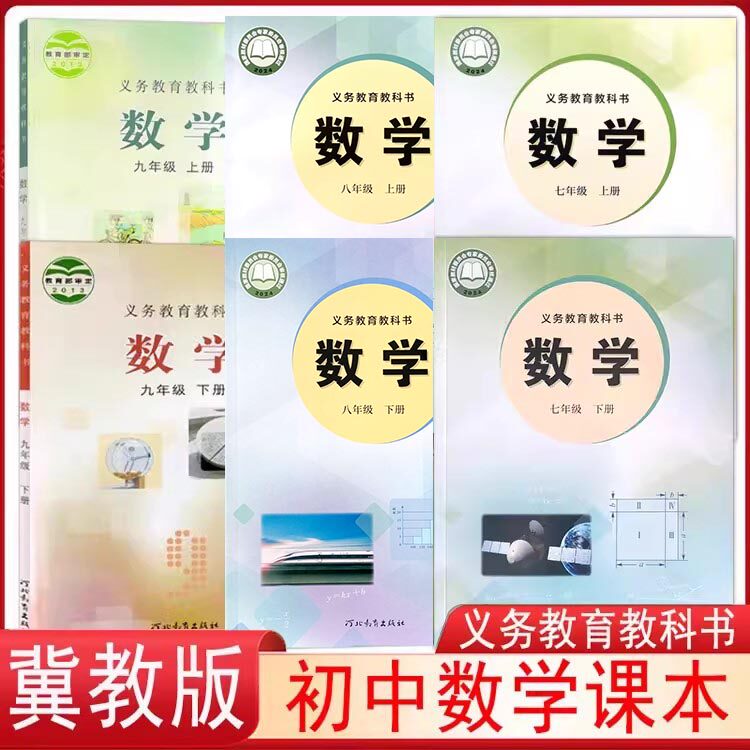 初中冀教版数学课本7七8八9九年级上下册教材教科书初一初二初三河北教育出版社z