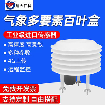 小型气象站扬尘百叶盒箱温湿度计噪声光照度PM2.5二氧化碳传感器