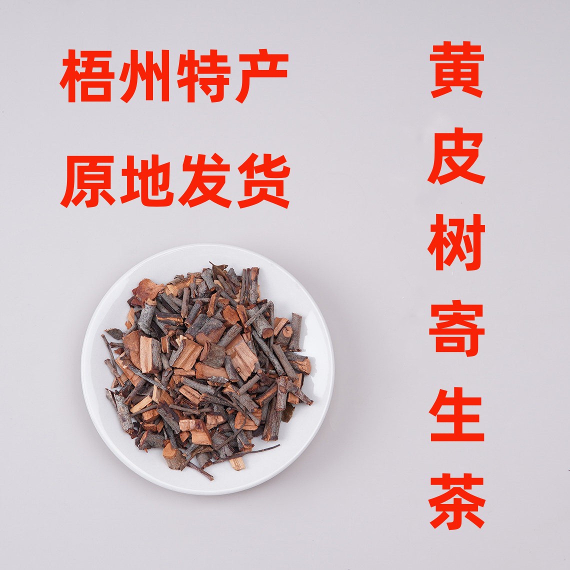 寄生茶店梧州特产原产地发货寄生