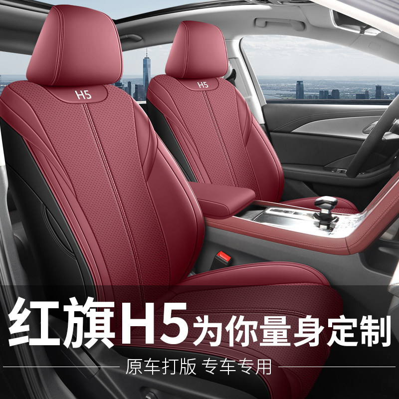 红旗H5座椅套全包专用座套四季通用透气打孔内饰亚麻汽车用品坐垫
