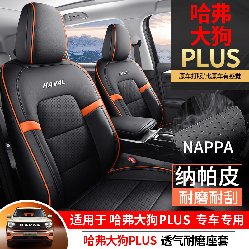 哈弗大狗plus座椅套全包围专用座套透气内饰四季通用汽车用品坐垫