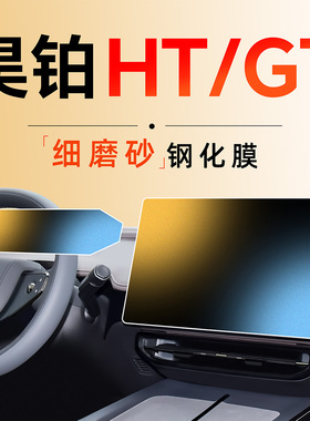 25款埃安昊铂HT中控贴膜GT屏幕钢化膜汽车用品改装件配件装饰2025