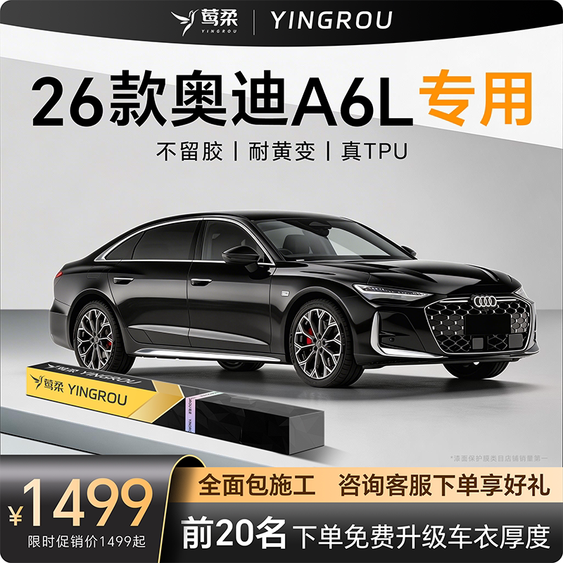 适用于26款奥迪A6L隐形车衣TPU自贴全车透明漆面保护膜防刮蹭改装