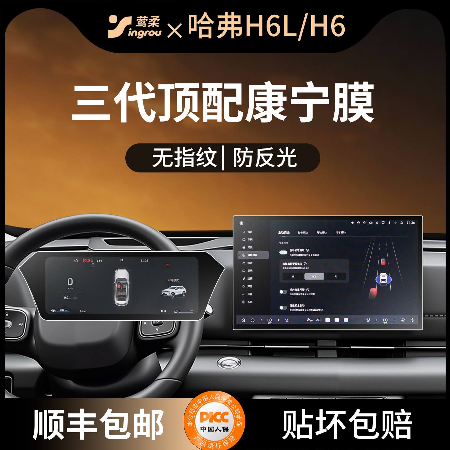 哈弗H6无指纹磨砂钢化膜