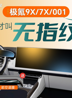 26款适用极氪001中控贴膜7X屏幕钢化膜9X装饰改装件配件用品焕新