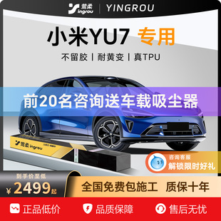 适用小米YU7隐形车衣TPU全车龙汽车透明膜包施工贴膜亮黑磨砂SU7