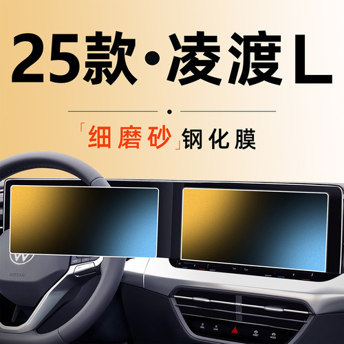 25款福斯凌渡L屏幕中控钢化膜凌度导航贴膜车内装饰改装配件2025