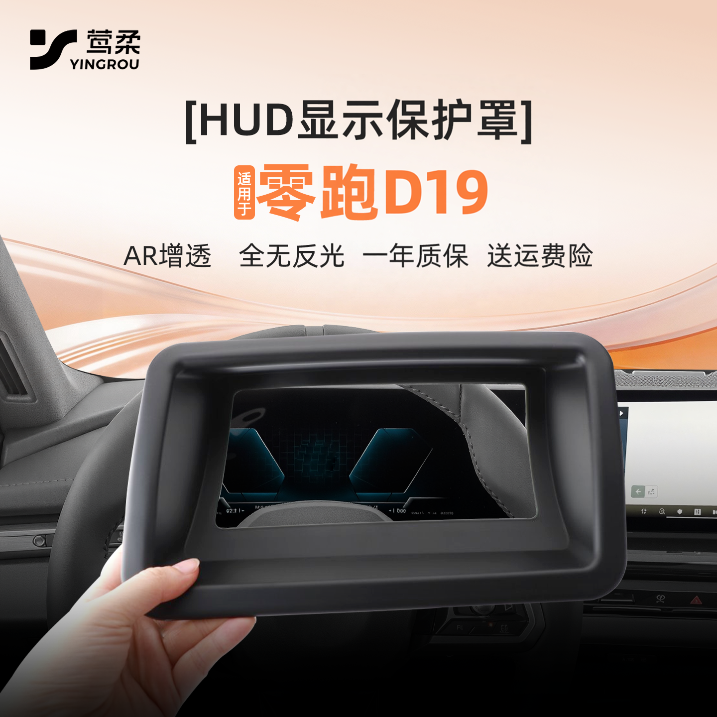 适用于零跑D19抬头显示保护罩HUD防尘盖汽车车内装饰用品配件好物