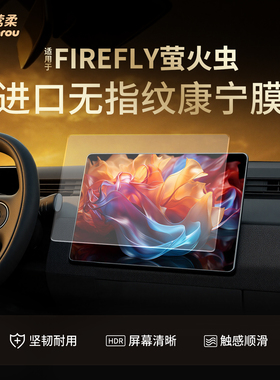 适用蔚来FireFly萤火虫中控贴膜屏幕钢化膜车内装饰用品配件改装