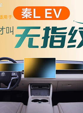 25款适用比亚迪秦L中控屏幕EV贴膜钢化膜LEV汽车用品车内装饰改装