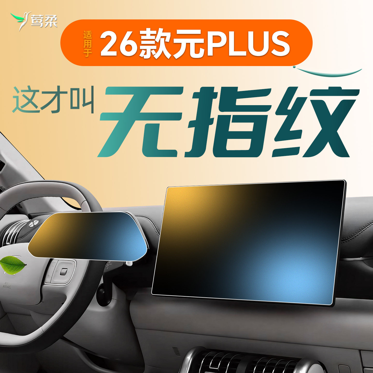 26款适用于比亚迪元PLUS钢化膜屏幕中控贴膜汽车用品配件2026内饰