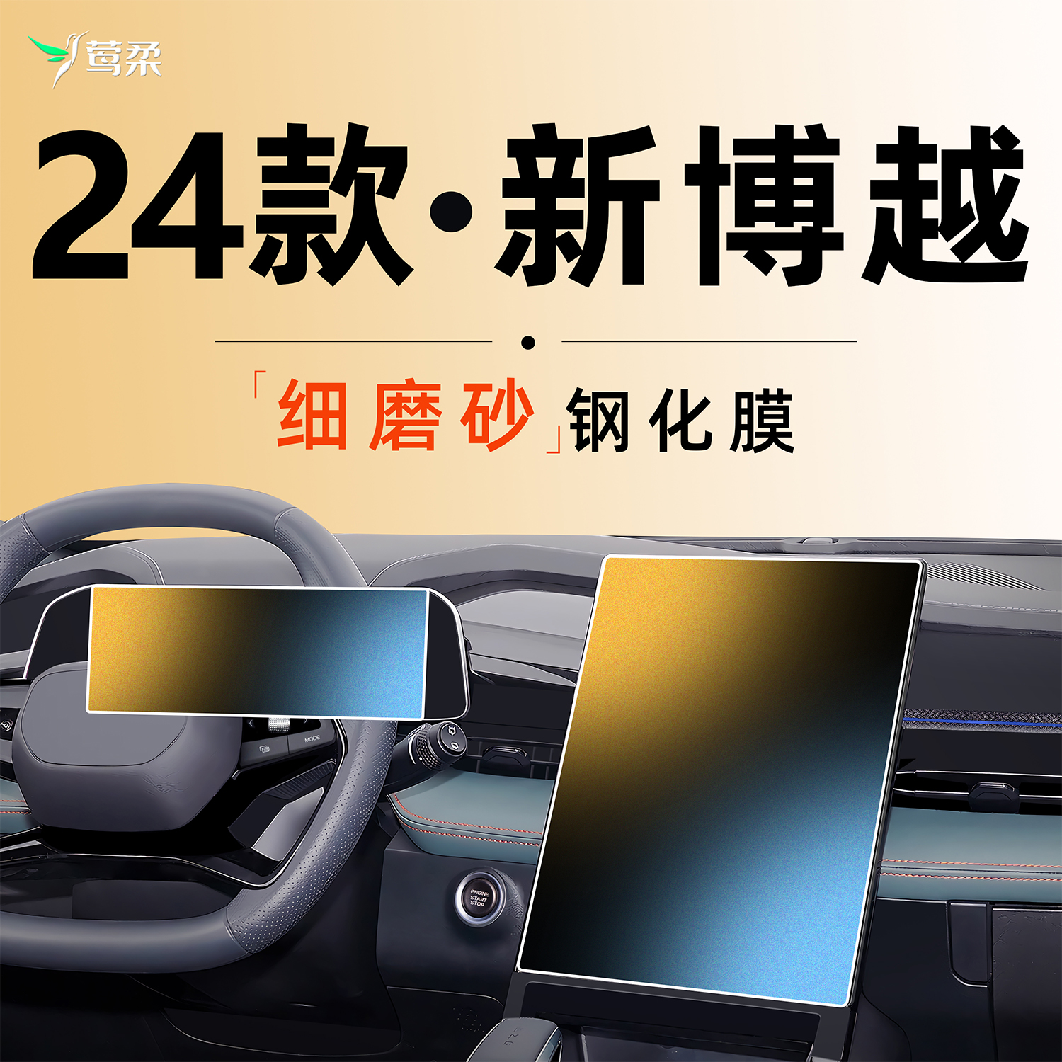 【新博越】磨砂钢化膜