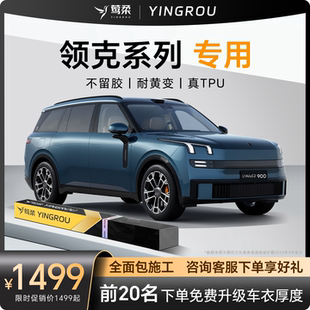 适用于领克06隐形车衣TPU全车07龙09汽车透明膜900包施工Z20贴膜