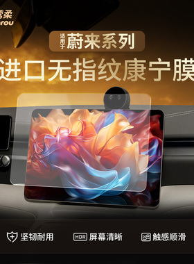 26款适用蔚来ES8ES6EC6EC7ET5T中控7贴膜ET9屏幕钢化膜配件用品25
