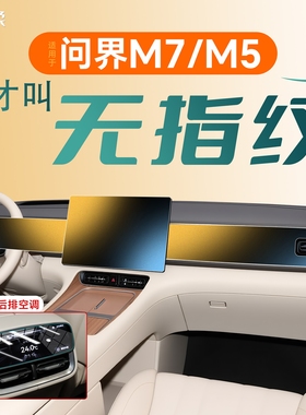 适用华为新问界M7钢化膜中控M5屏幕配件ultra贴膜2026用品装饰26