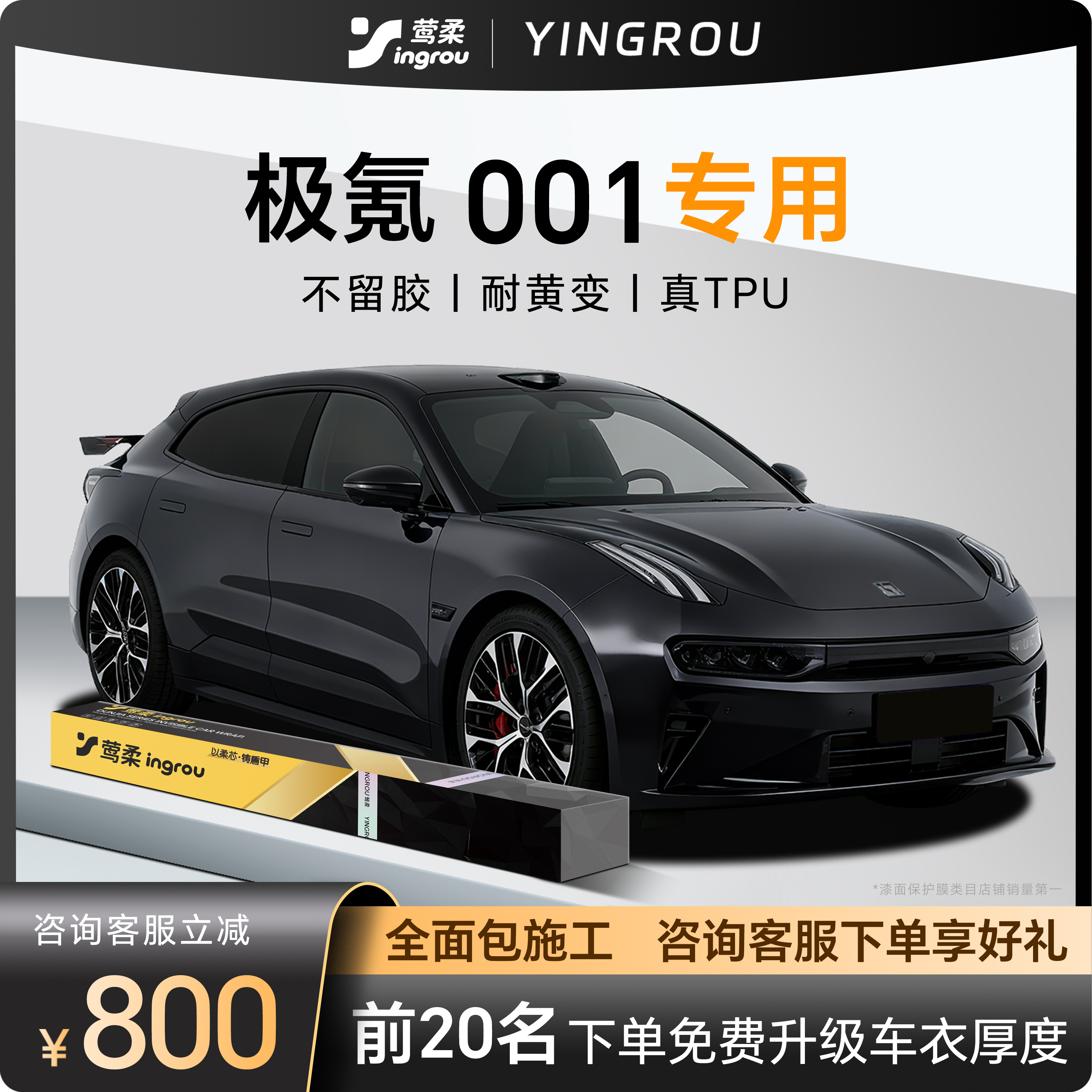 极氪001专用【隐形车衣】包安装