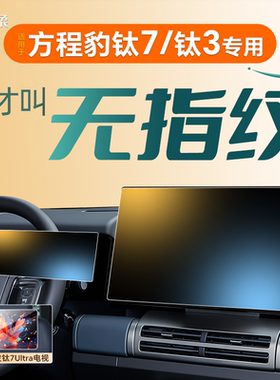 适用于方程豹钛7中控贴膜钛3屏幕钢化膜汽车用品改装车内装饰配件