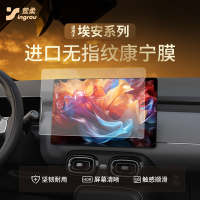 热销No.1！广汽埃安无指纹磨砂膜