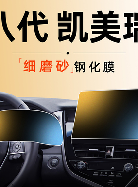 23款适用丰田凯美瑞八代中控钢化膜屏幕贴膜8仪表改装用品第2023