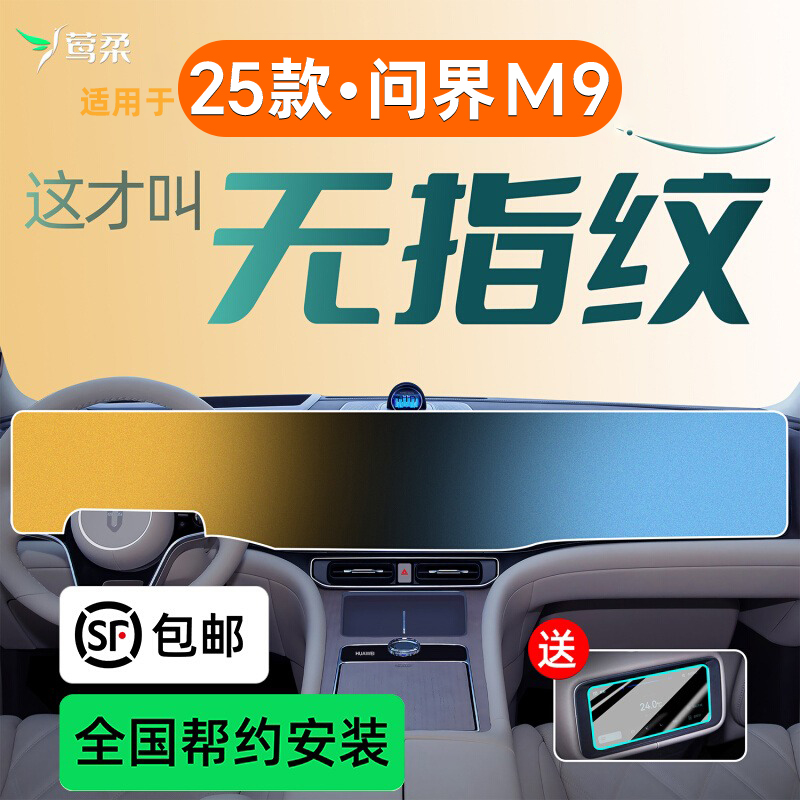 适用华为问界M9屏幕钢化膜中控贴膜配件专用改装车内装饰用品2025