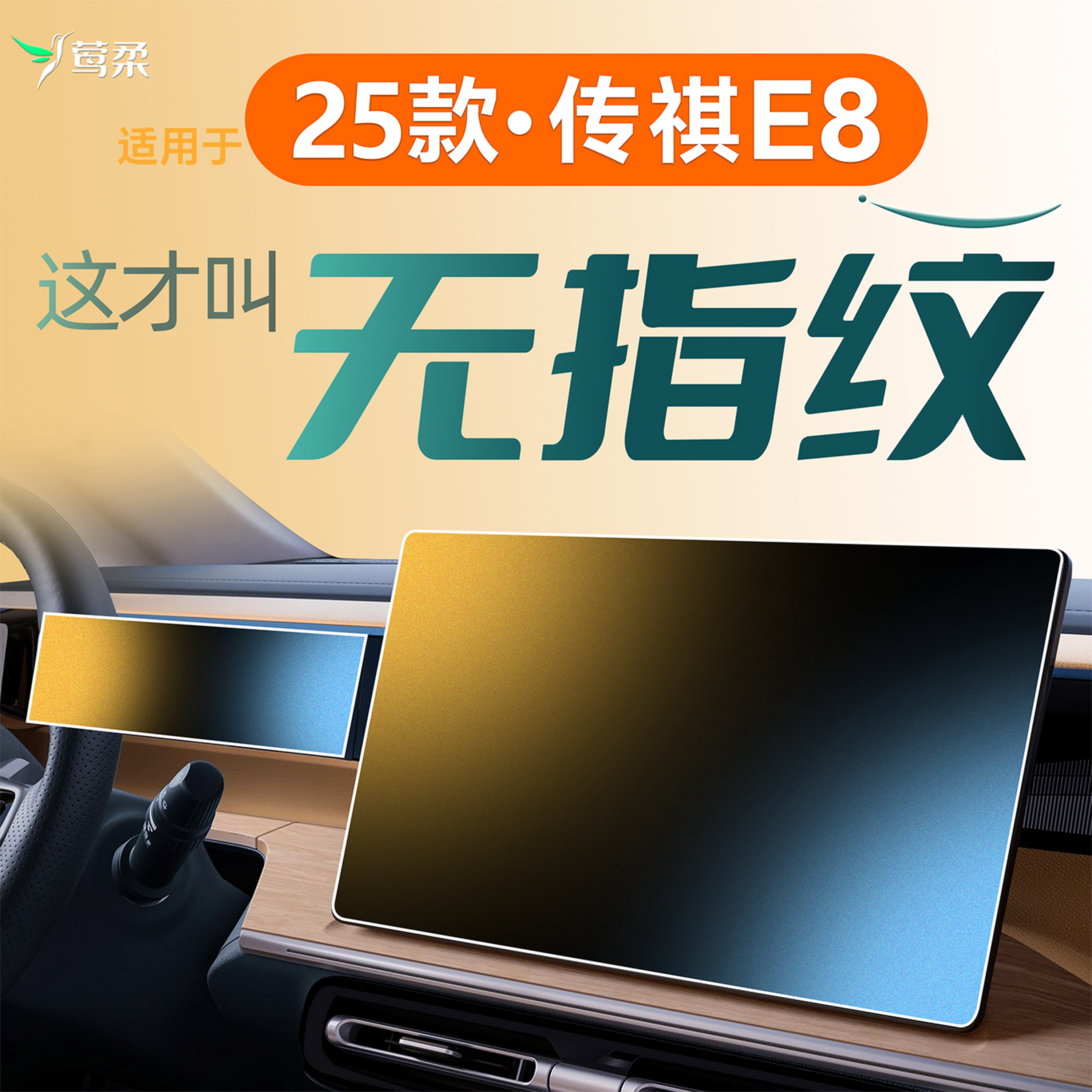 传祺E8【全新升级磨砂膜】0指纹