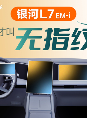 25款适用于吉利银河L7EMI屏幕钢化膜中控贴膜汽车配件用品改装件1