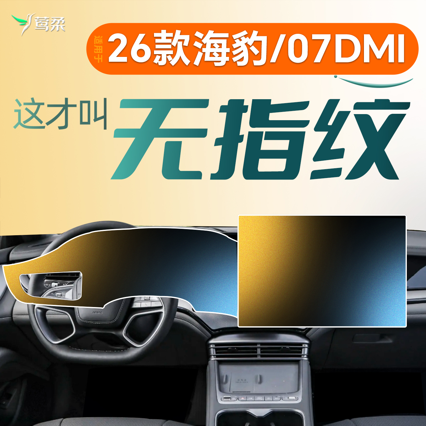 海豹DMi【0指纹0反光】钢化膜