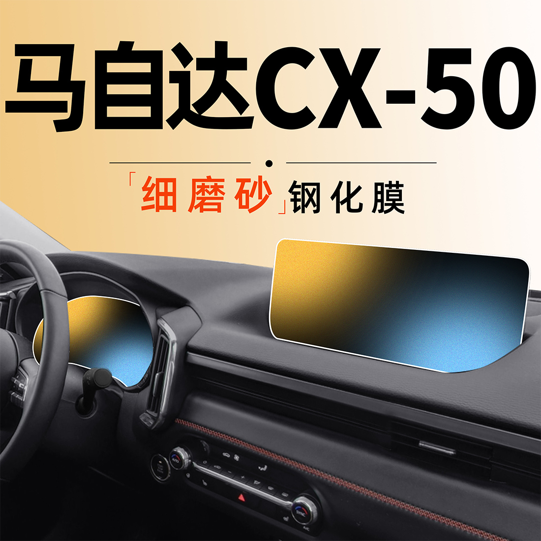 马自达CX-50行也【无纹膜】