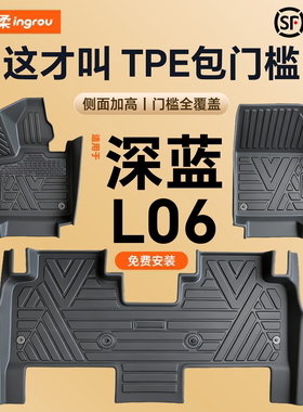 适用长安深蓝L06汽车脚垫TPE全包围包门槛后备箱垫车用品改装配件