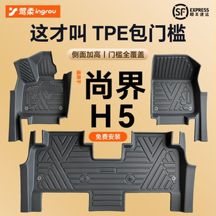 适用尚界H5汽车脚垫TPE全包围包门槛后备箱垫车用品配件专用大全