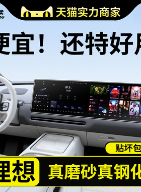 适用理想i6i8L6L7L8L9MEGA中控贴膜屏幕钢化膜车内装饰配件用品25