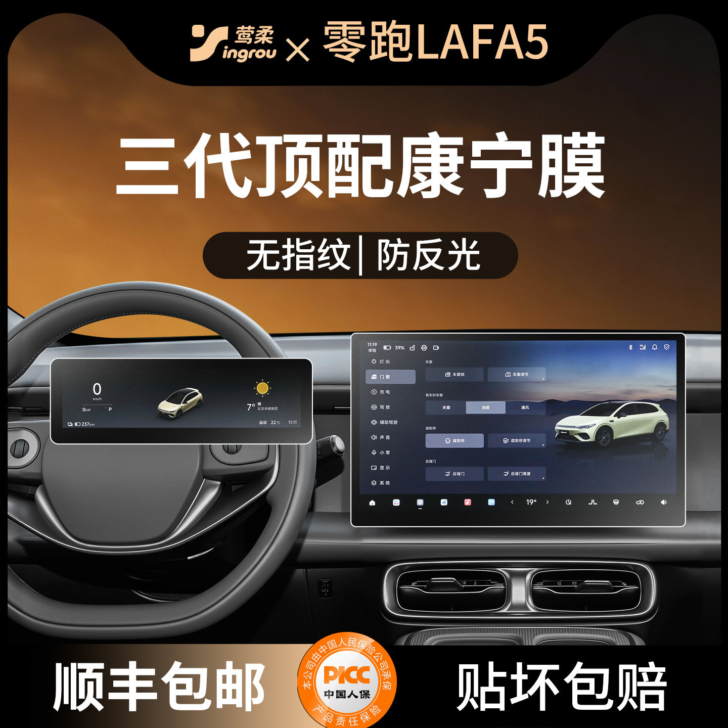 零跑Lafa5【康宁0指纹】钢化膜